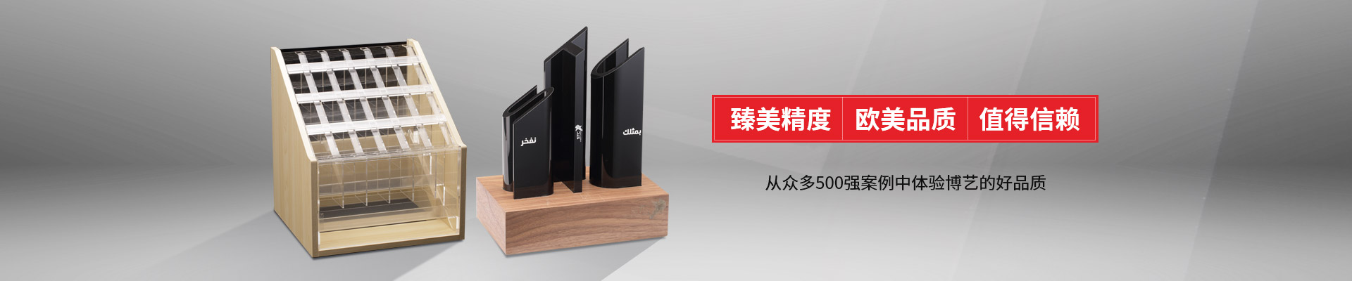 博藝-臻美精度，歐美品質(zhì)，值得信賴